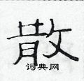 范連陞寫的硬筆隸書散