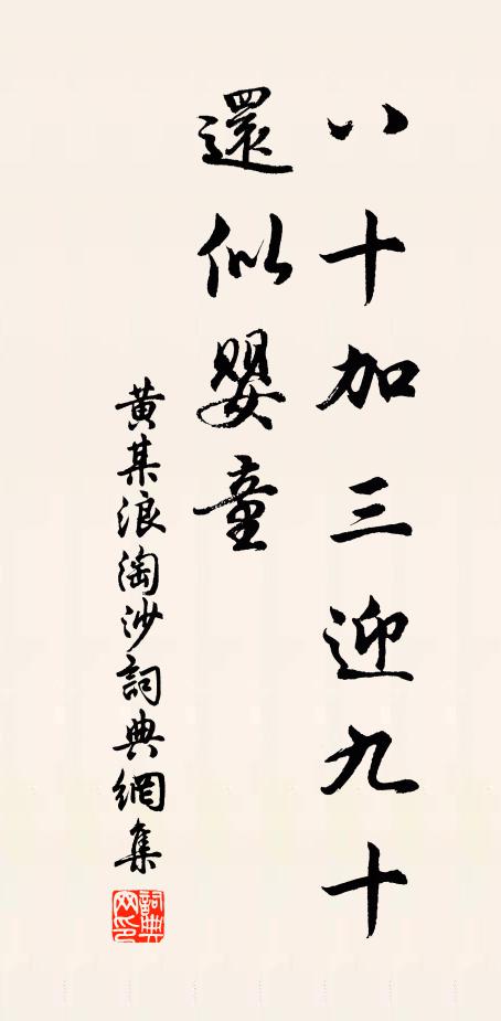黃某八十加三迎九十,還似嬰童。書法作品欣賞
