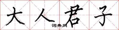 何伯昌大人君子楷書怎么寫