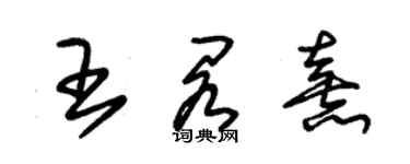 朱錫榮王閣熹草書個性簽名怎么寫