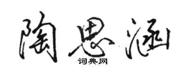 駱恆光陶思涵行書個性簽名怎么寫