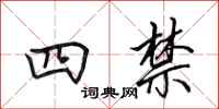 田英章四禁行書怎么寫