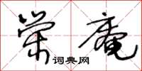 王冬齡榮庵草書怎么寫