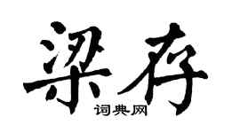 翁闓運梁存楷書個性簽名怎么寫