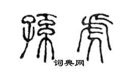 陳聲遠孫虎篆書個性簽名怎么寫