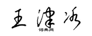 梁錦英王津冰草書個性簽名怎么寫