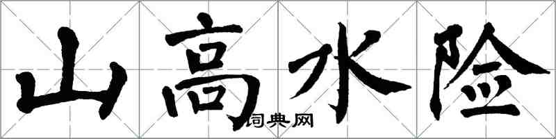 翁闓運山高水險楷書怎么寫
