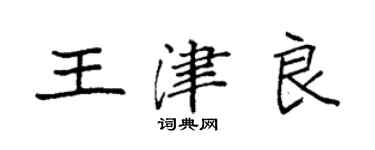 袁強王津良楷書個性簽名怎么寫