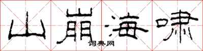 柯春海山崩海嘯隸書怎么寫