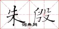 黃華生朱殷楷書怎么寫