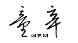 駱恆光童辛草書個性簽名怎么寫