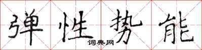侯登峰彈性勢能楷書怎么寫