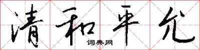 清和平允怎么寫好看