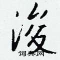 庸硬筆隸書書法字典_庸鋼筆隸書字帖