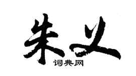 胡問遂朱義行書個性簽名怎么寫