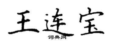 丁謙王連寶楷書個性簽名怎么寫