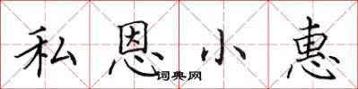 田英章私恩小惠楷書怎么寫
