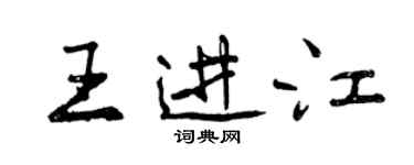 曾慶福王進江行書個性簽名怎么寫