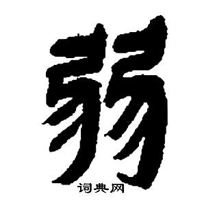 鄧石如在張子西銘中寫的弱