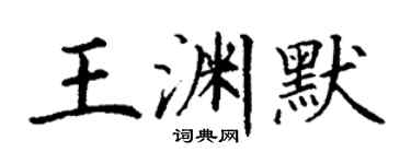 丁謙王淵默楷書個性簽名怎么寫