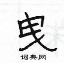 楊為國寫的硬筆隸書曳