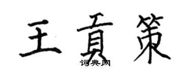 何伯昌王貢策楷書個性簽名怎么寫