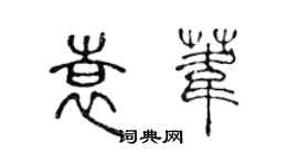 陳聲遠袁葦篆書個性簽名怎么寫