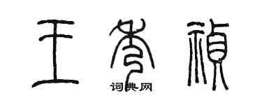 陳墨王秀禎篆書個性簽名怎么寫