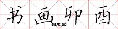 黃華生書畫卯酉楷書怎么寫