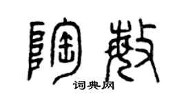曾慶福陶敏篆書個性簽名怎么寫