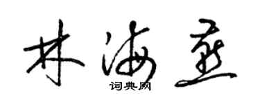 梁錦英林海燕草書個性簽名怎么寫