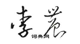 駱恆光李農草書個性簽名怎么寫