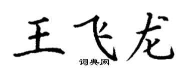 丁謙王飛龍楷書個性簽名怎么寫