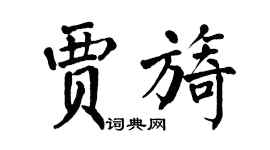 翁闓運賈旖楷書個性簽名怎么寫
