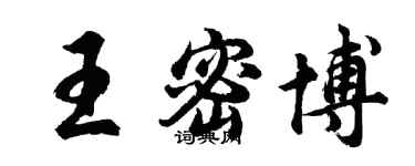 胡問遂王密博行書個性簽名怎么寫