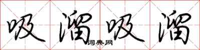 荊霄鵬吸溜吸溜行書怎么寫