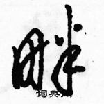 駱恆光寫的硬筆草書畔