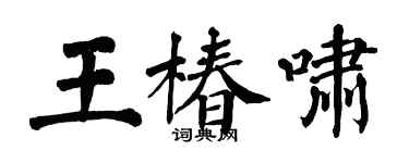 翁闓運王椿嘯楷書個性簽名怎么寫