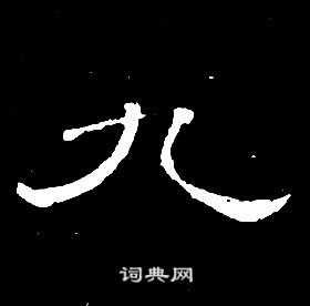 千字文中席夔的寫法