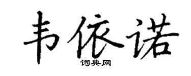 丁謙韋依諾楷書個性簽名怎么寫