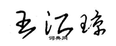 朱錫榮王江瓊草書個性簽名怎么寫