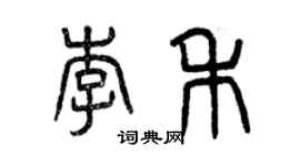 曾慶福李禾篆書個性簽名怎么寫