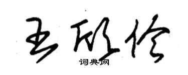 朱錫榮王欣伶草書個性簽名怎么寫