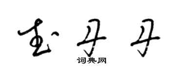 梁錦英武丹丹草書個性簽名怎么寫