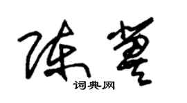 朱錫榮陳冀草書個性簽名怎么寫
