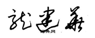 朱錫榮龍建華草書個性簽名怎么寫