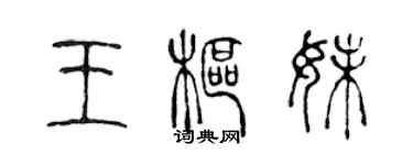 陳聲遠王樞妹篆書個性簽名怎么寫