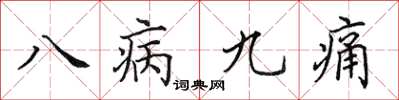 田英章八病九痛楷書怎么寫