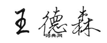 駱恆光王德森行書個性簽名怎么寫