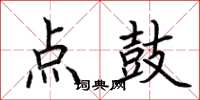 荊霄鵬點鼓楷書怎么寫